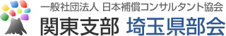 一般社団法人日本補償コンサルタント協会関東支部埼玉県部会